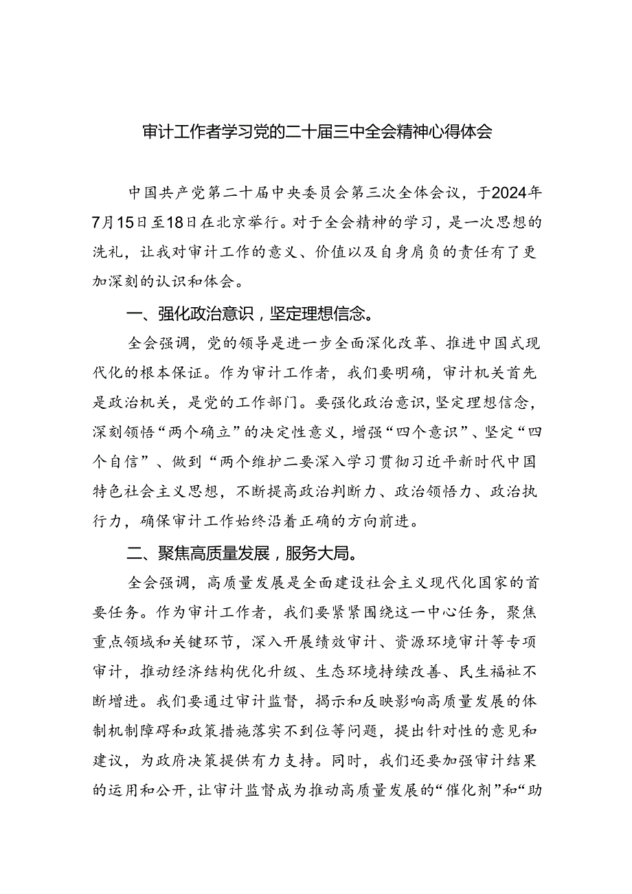 （7篇）审计工作者学习党的二十届三中全会精神心得体会（精选）.docx_第1页