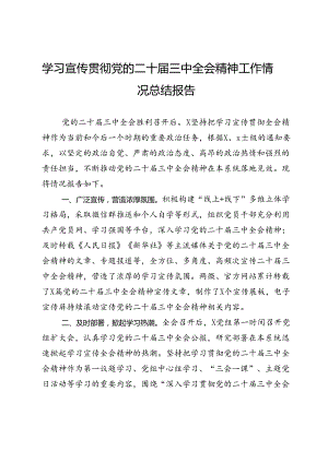 学习宣传贯彻党的二十届三中全会精神工作情况总结报告.docx