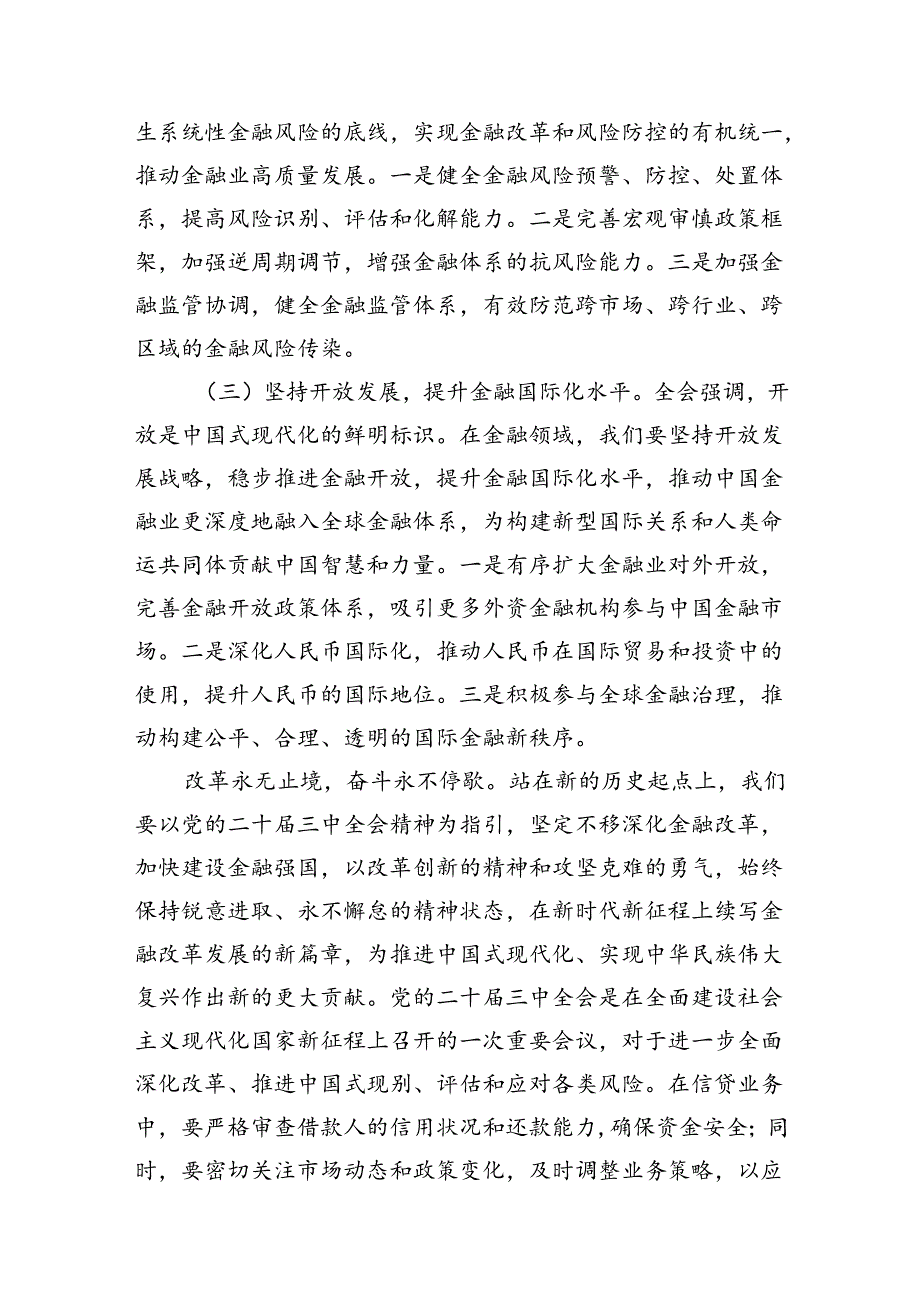 （15篇）金融行业基层管理者学习党的二十届三中全会精神心得体会（详细版）.docx_第2页