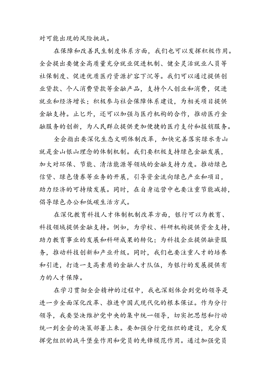 （15篇）金融行业基层管理者学习党的二十届三中全会精神心得体会（详细版）.docx_第3页