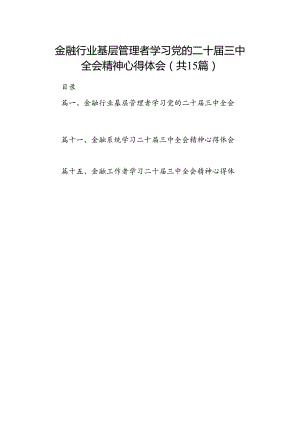 （15篇）金融行业基层管理者学习党的二十届三中全会精神心得体会（详细版）.docx