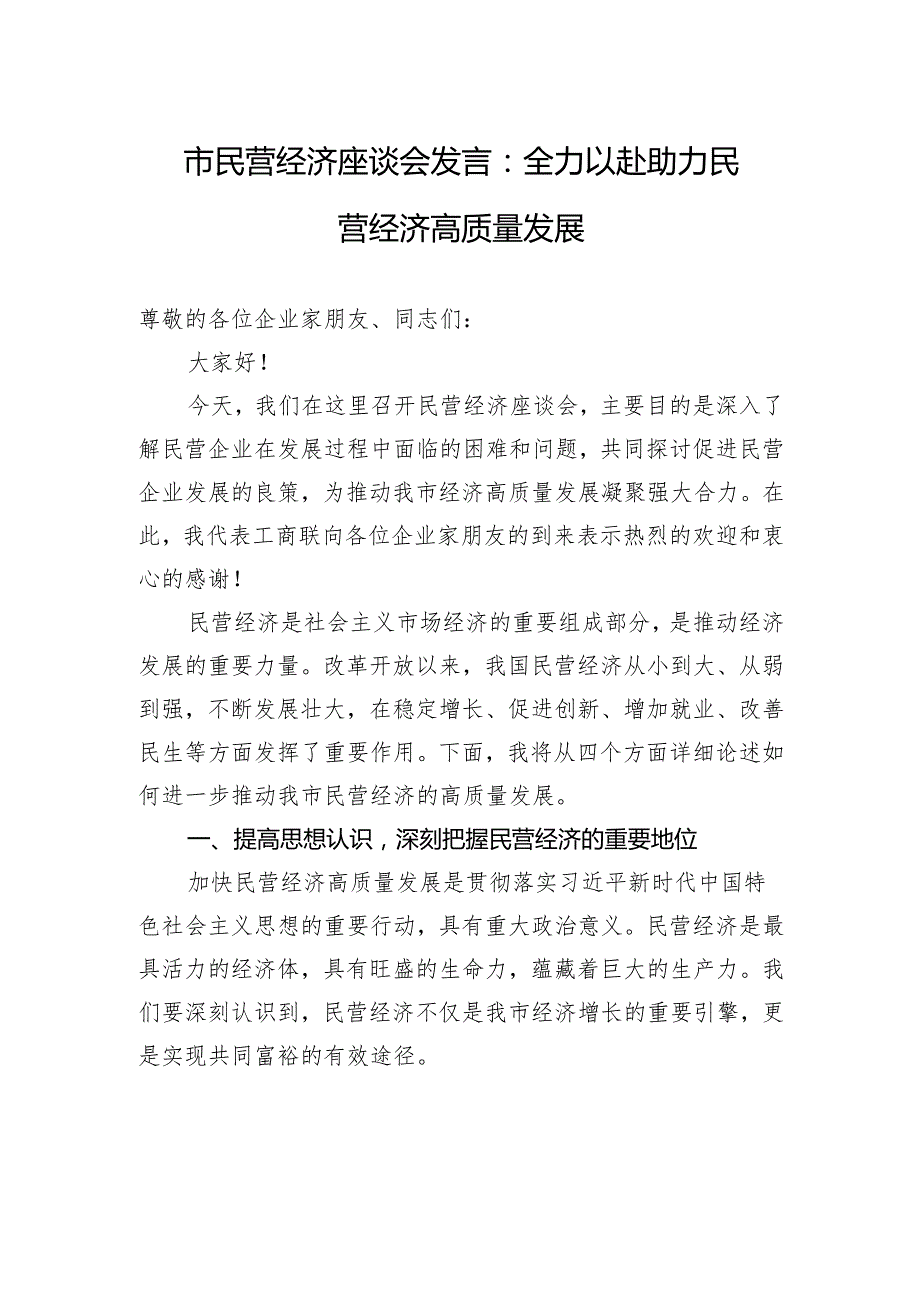 市民营经济座谈会发言：全力以赴助力民营经济高质量发展.docx_第1页