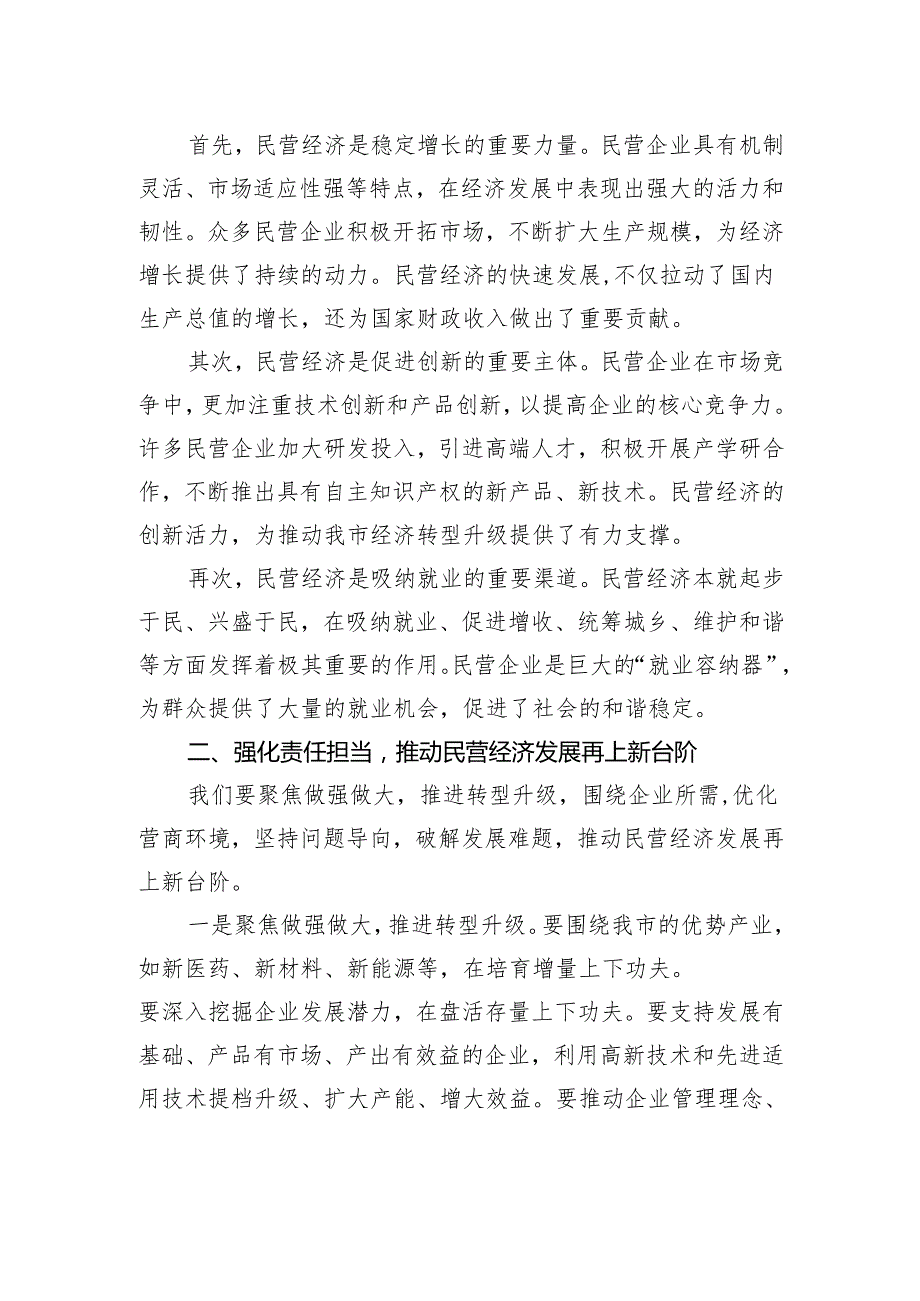 市民营经济座谈会发言：全力以赴助力民营经济高质量发展.docx_第2页