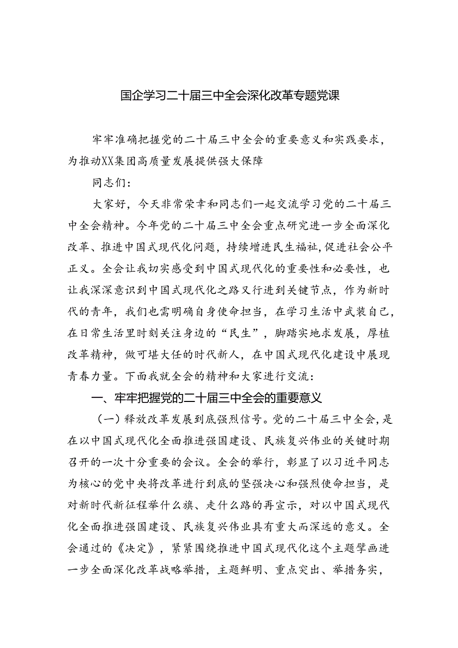 （6篇）国企学习二十届三中全会深化改革专题党课最新精选版.docx_第1页