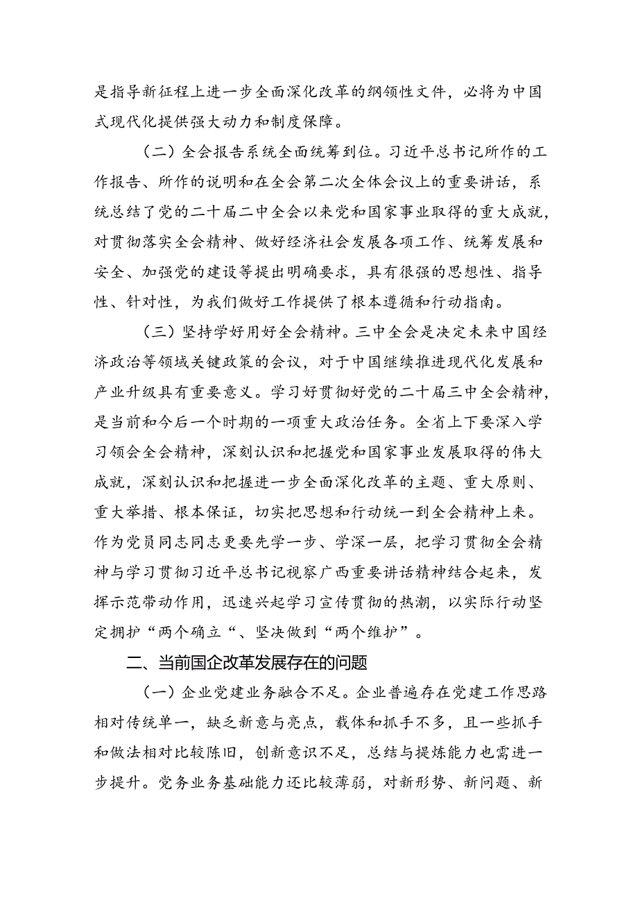 （6篇）国企学习二十届三中全会深化改革专题党课最新精选版.docx_第2页