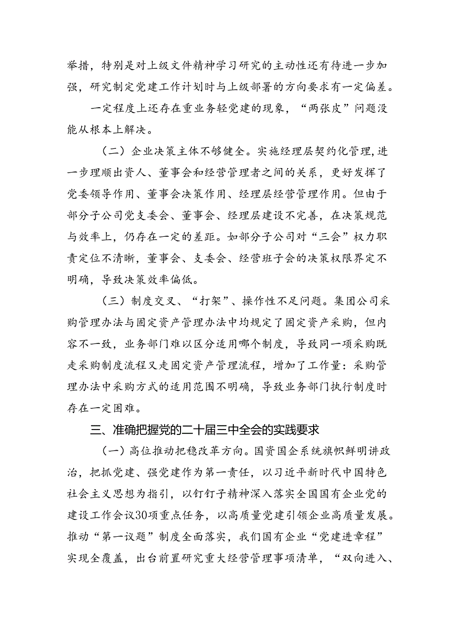 （6篇）国企学习二十届三中全会深化改革专题党课最新精选版.docx_第3页