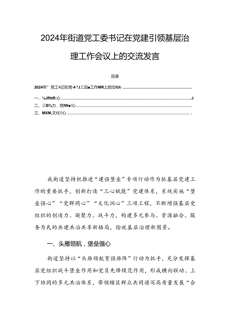 2024年街道党工委书记在党建引领基层治理工作会议上的交流发言.docx_第1页