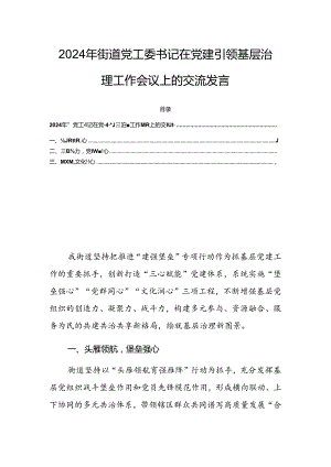 2024年街道党工委书记在党建引领基层治理工作会议上的交流发言.docx