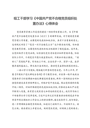 组工干部学习《中国共产党不合格党员组织处置办法》的心得体会.docx