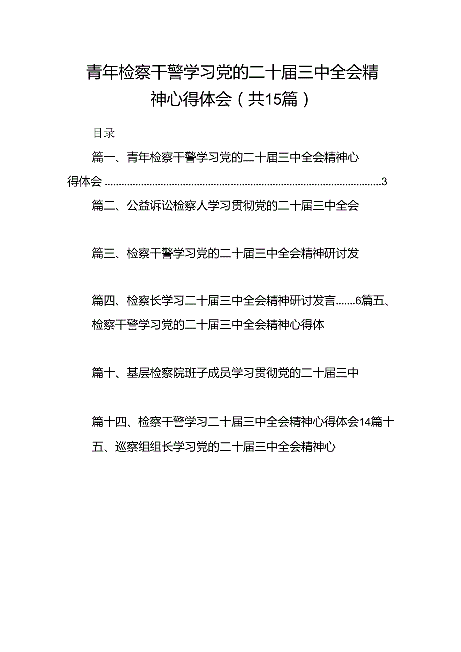 （15篇）青年检察干警学习党的二十届三中全会精神心得体会（最新版）.docx_第1页