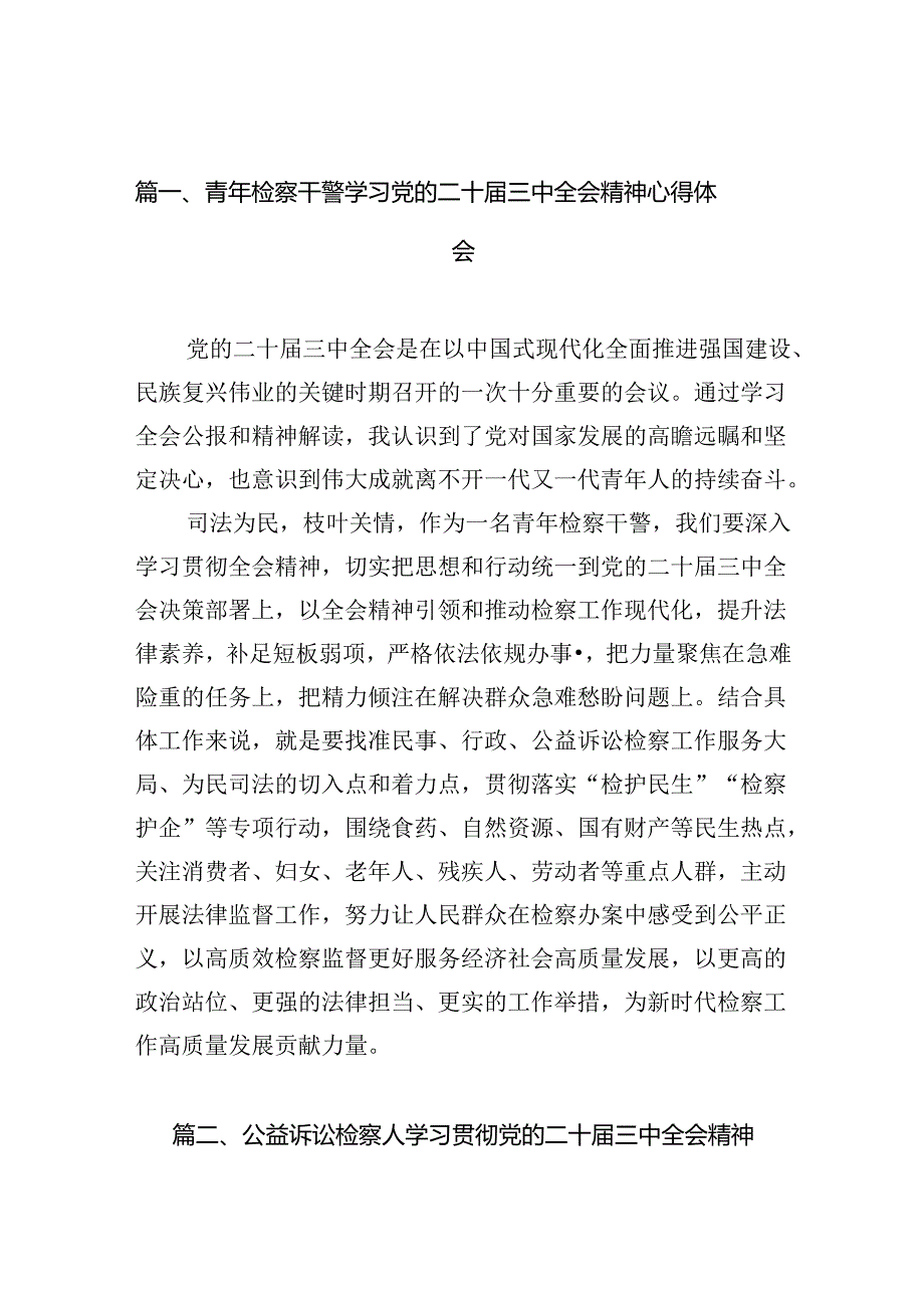 （15篇）青年检察干警学习党的二十届三中全会精神心得体会（最新版）.docx_第2页