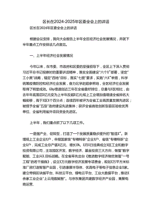 区长在2024-2025年区委全会上的讲话.docx