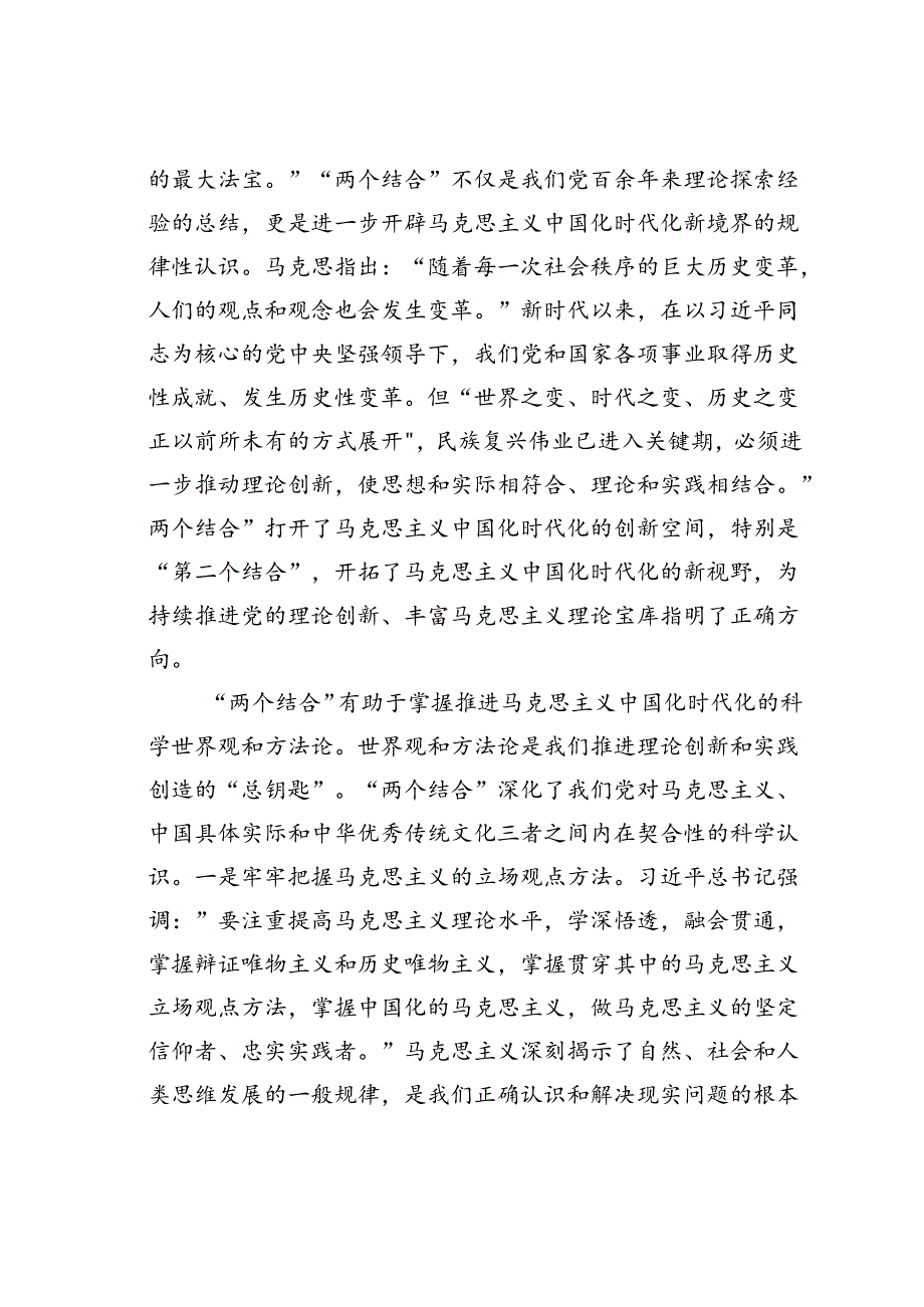 党课讲稿：坚持“两个结合”不断推进马克思主义中国化时代化.docx_第2页