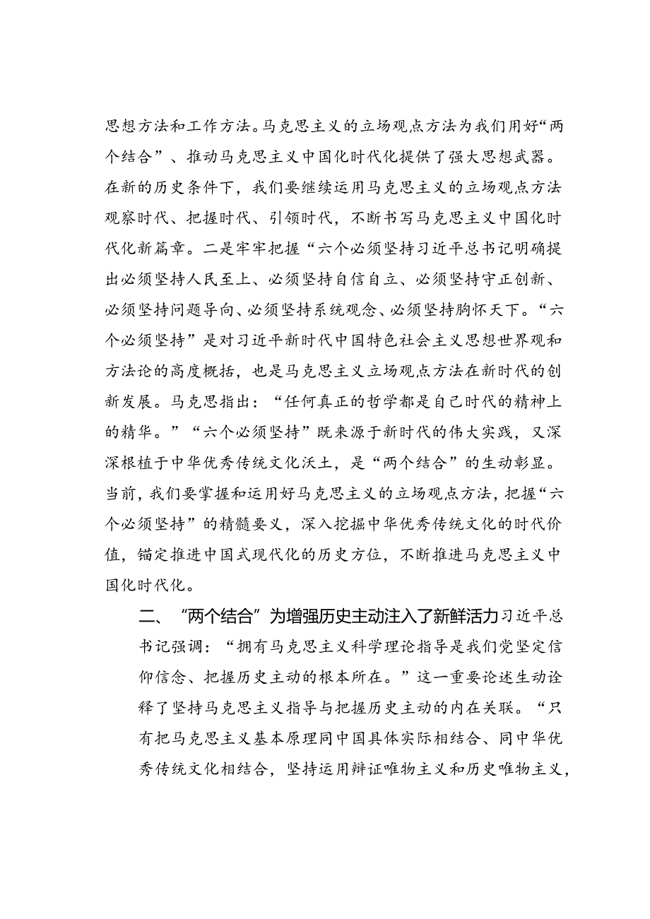 党课讲稿：坚持“两个结合”不断推进马克思主义中国化时代化.docx_第3页