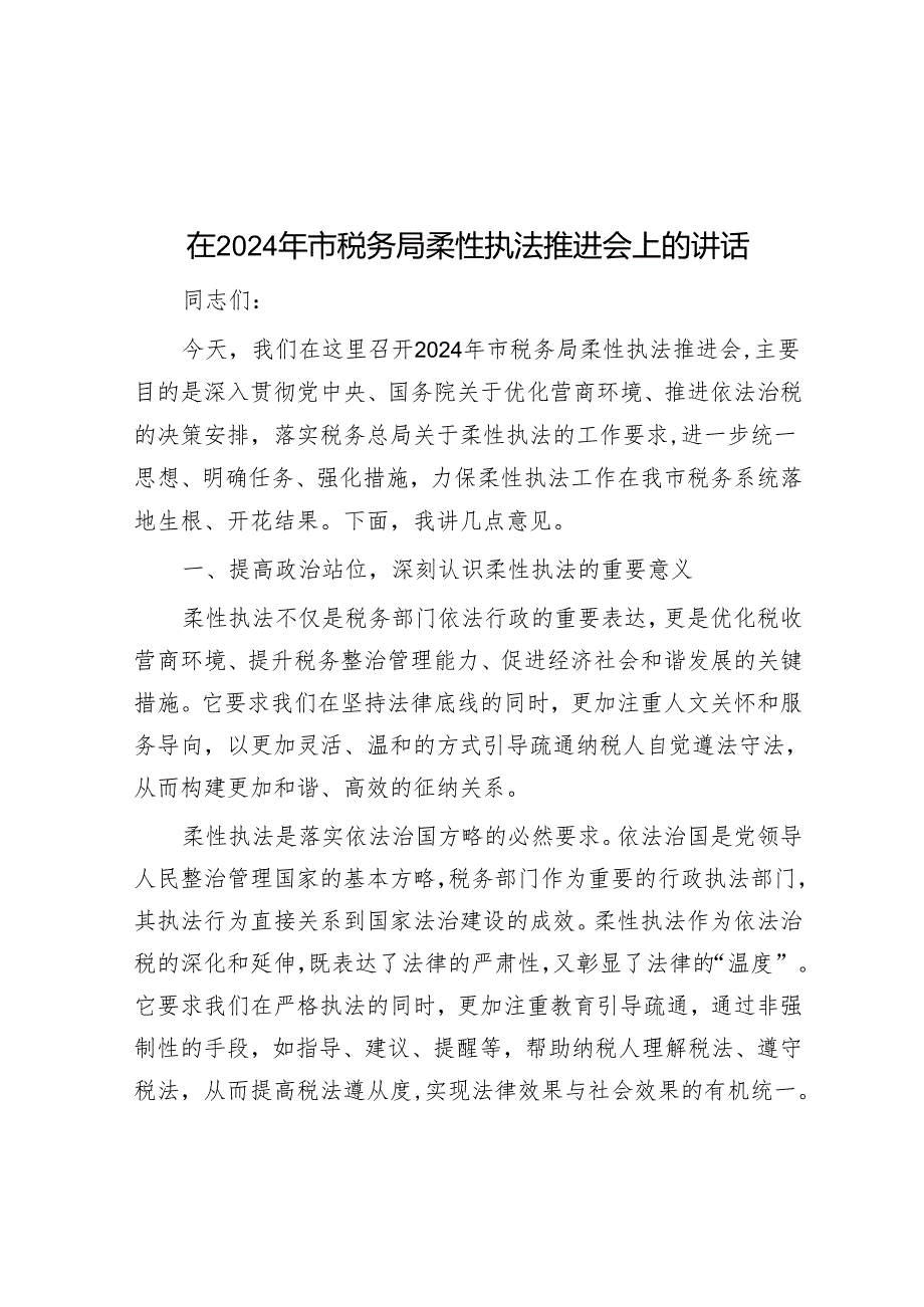 在2024年市税务局柔性执法推进会上的讲话.docx_第1页