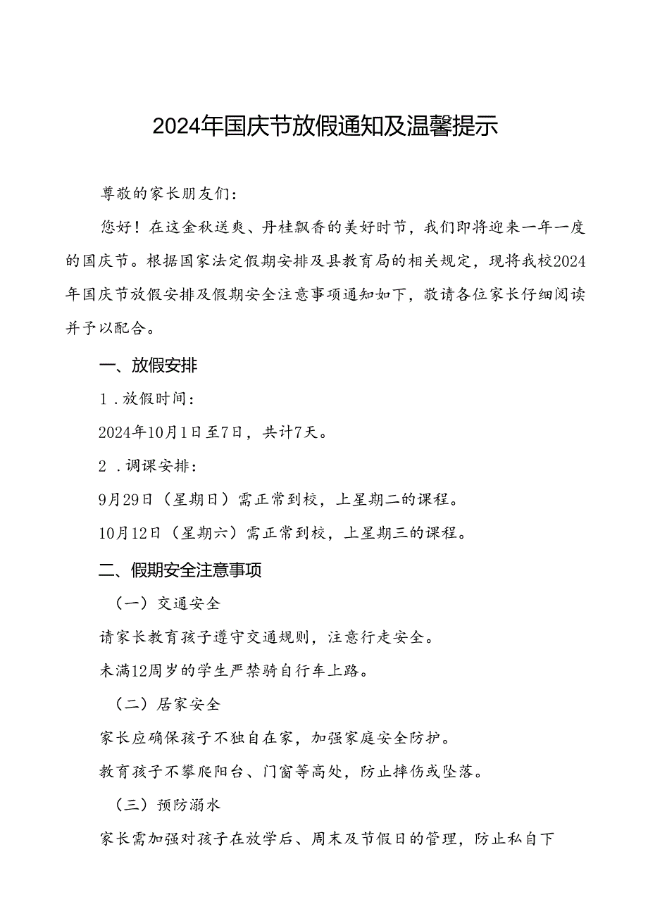 6篇乡镇小学2024年国庆节放假通知及温馨提示.docx_第1页