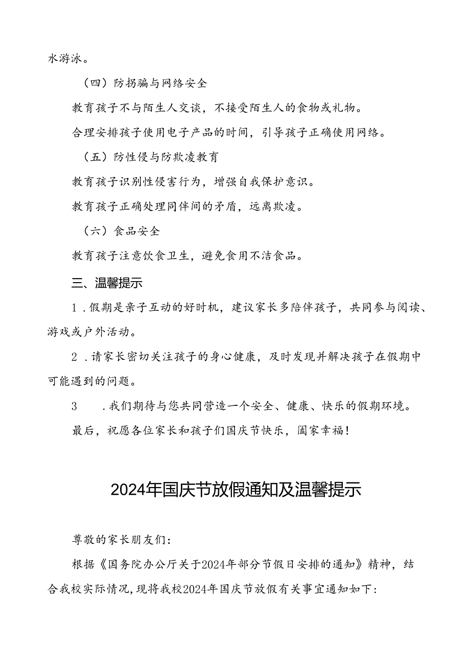 6篇乡镇小学2024年国庆节放假通知及温馨提示.docx_第2页