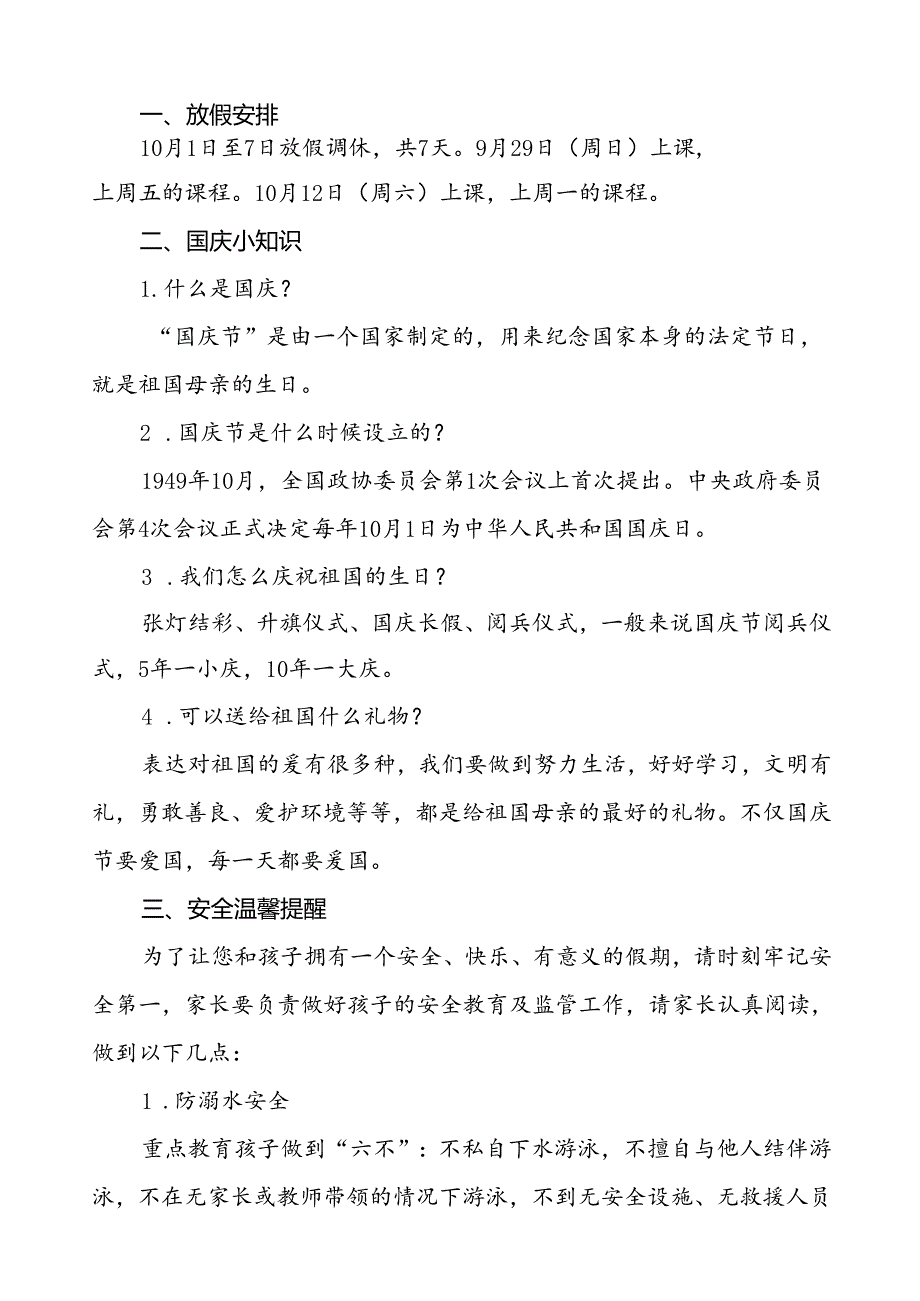 6篇乡镇小学2024年国庆节放假通知及温馨提示.docx_第3页