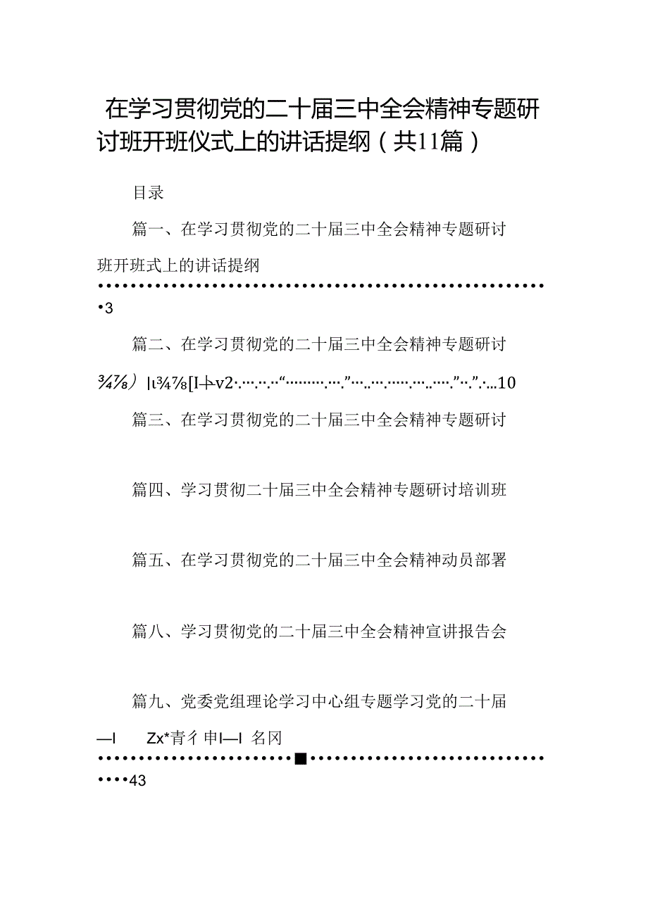 （11篇）在学习贯彻党的二十届三中全会精神专题研讨班开班仪式上的讲话提纲范文.docx_第1页