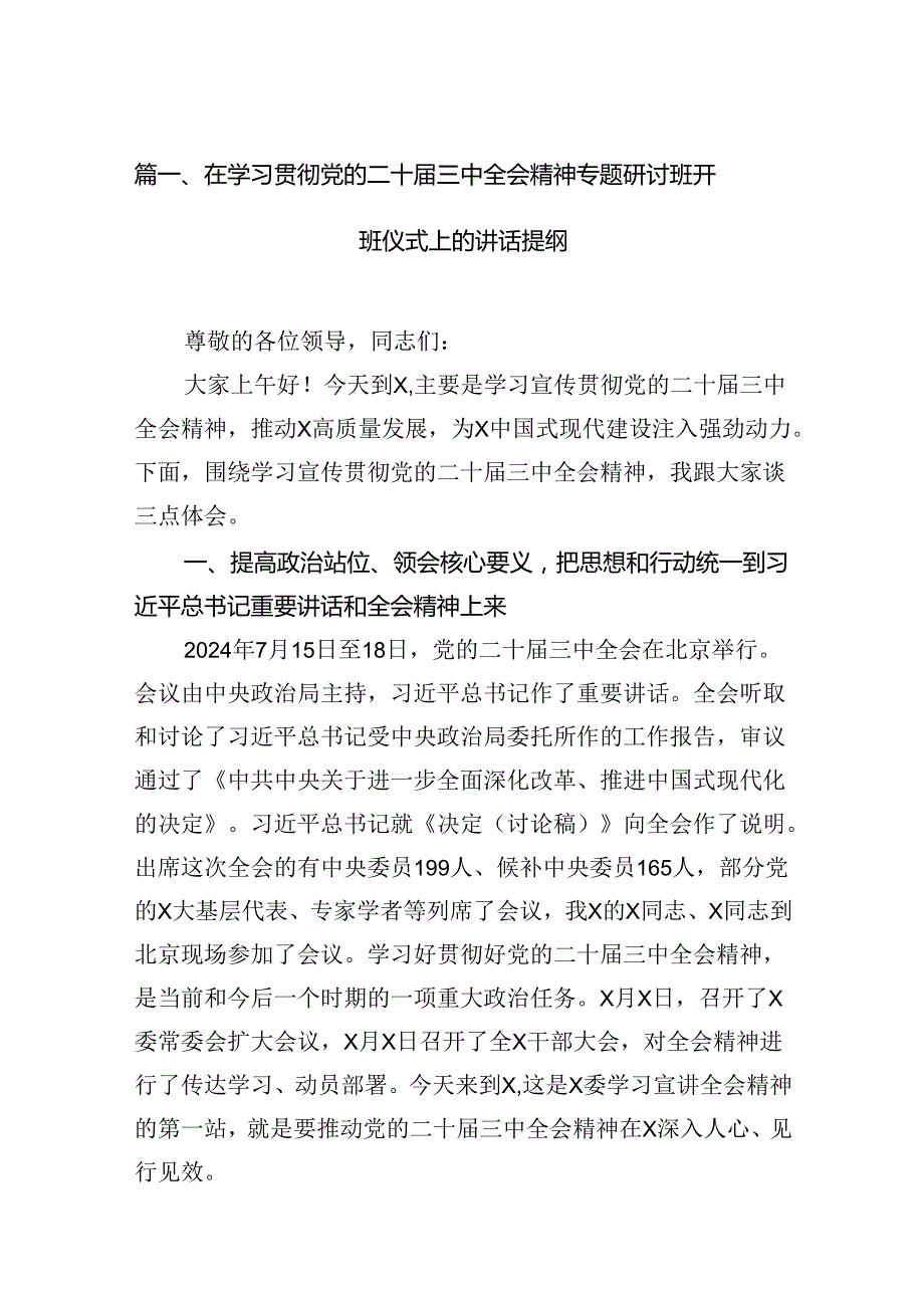 （11篇）在学习贯彻党的二十届三中全会精神专题研讨班开班仪式上的讲话提纲范文.docx_第3页