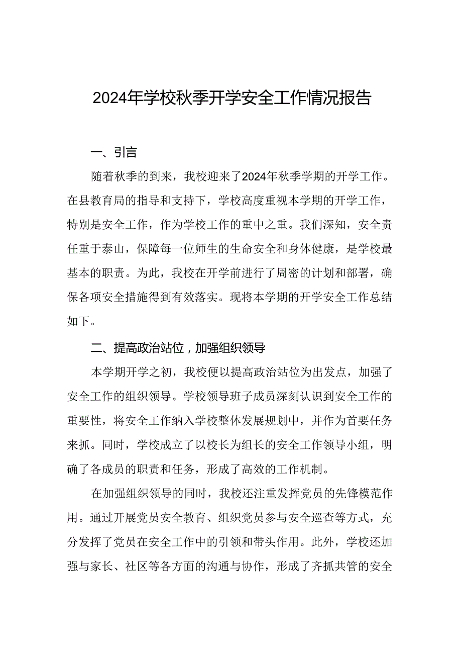 (两篇)学校2024年秋季学期开学安全工作汇报.docx_第1页