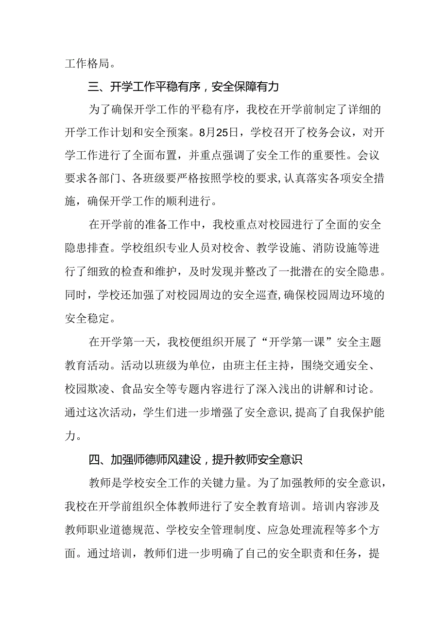 (两篇)学校2024年秋季学期开学安全工作汇报.docx_第2页