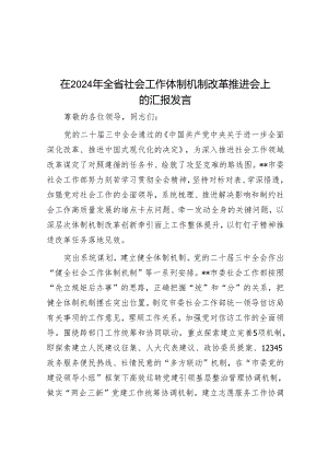 在2024年全省社会工作体制机制改革推进会上的汇报发言.docx