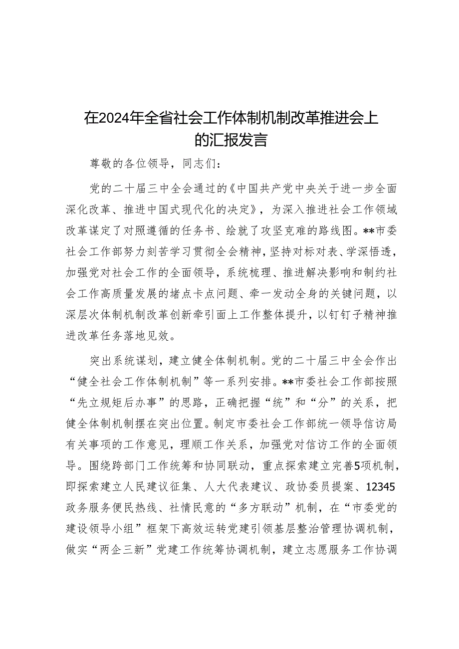 在2024年全省社会工作体制机制改革推进会上的汇报发言.docx_第1页