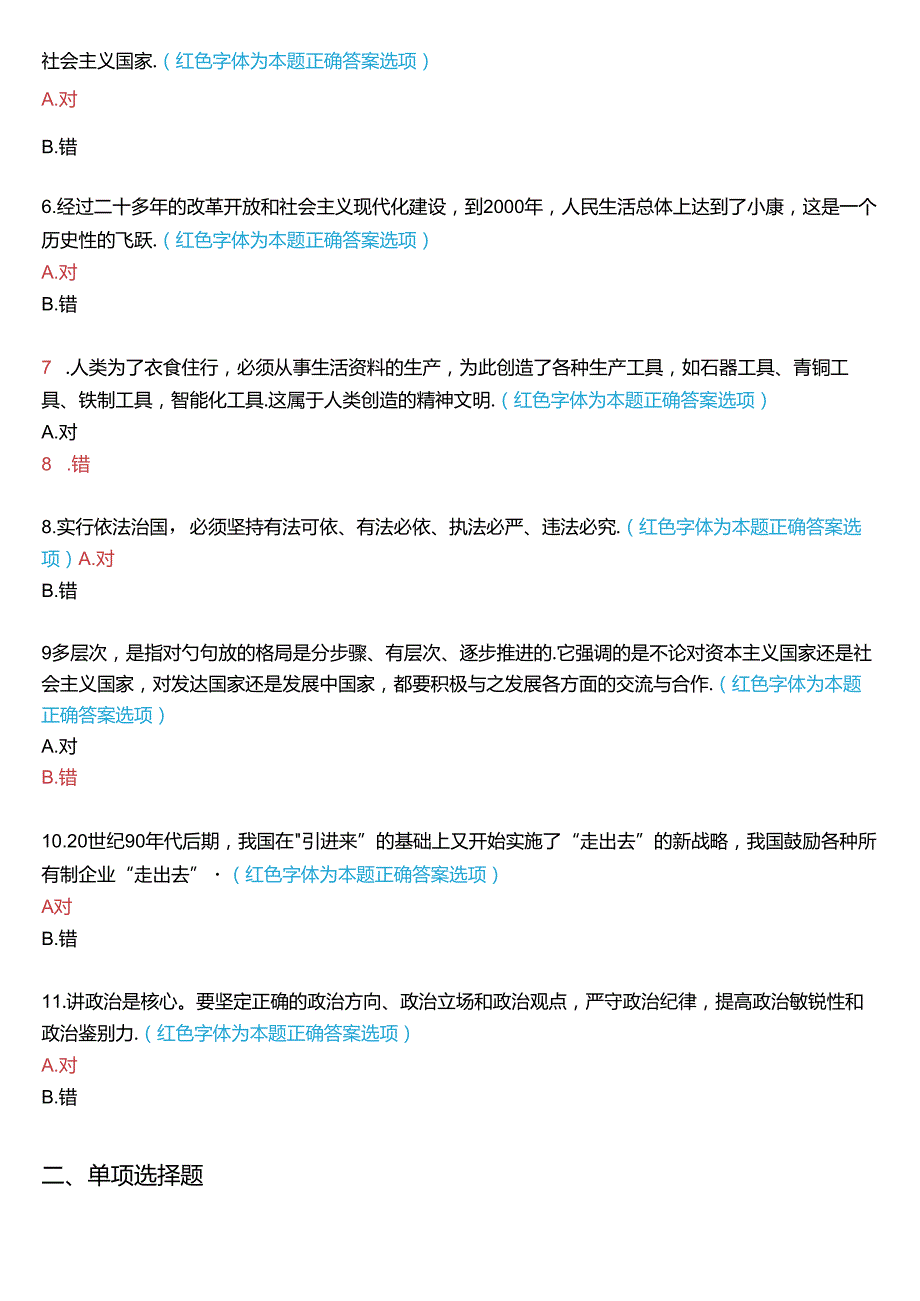 2024秋期国家开放大学专科《毛泽东思想和中国特色社会主义理论体系概论》一平台在线形考(专题检测七)试题及答案.docx_第2页