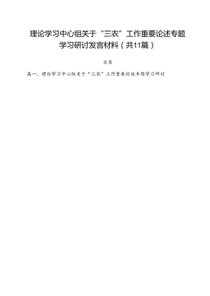 (11篇)理论学习中心组关于“三农”工作重要论述专题学习研讨发言材料（最新版）.docx