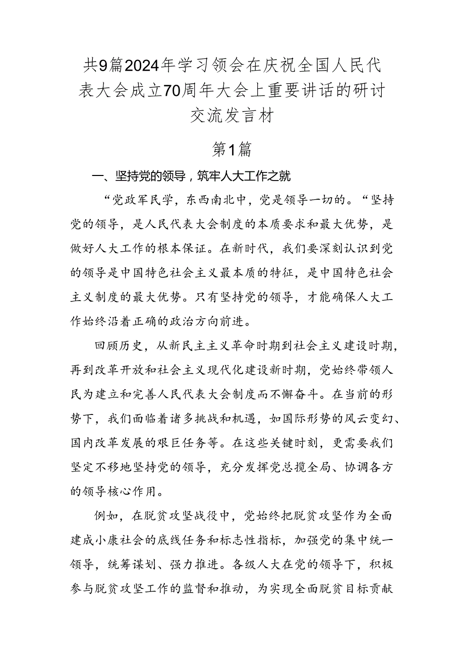 共9篇2024年学习领会在庆祝全国人民代表大会成立70周年大会上重要讲话的研讨交流发言材.docx_第1页