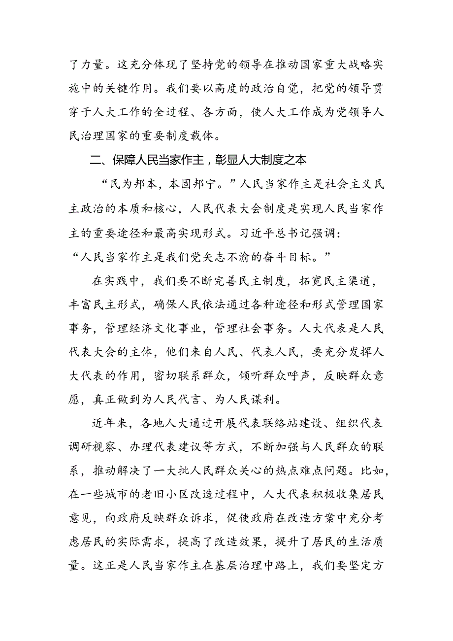 共9篇2024年学习领会在庆祝全国人民代表大会成立70周年大会上重要讲话的研讨交流发言材.docx_第2页