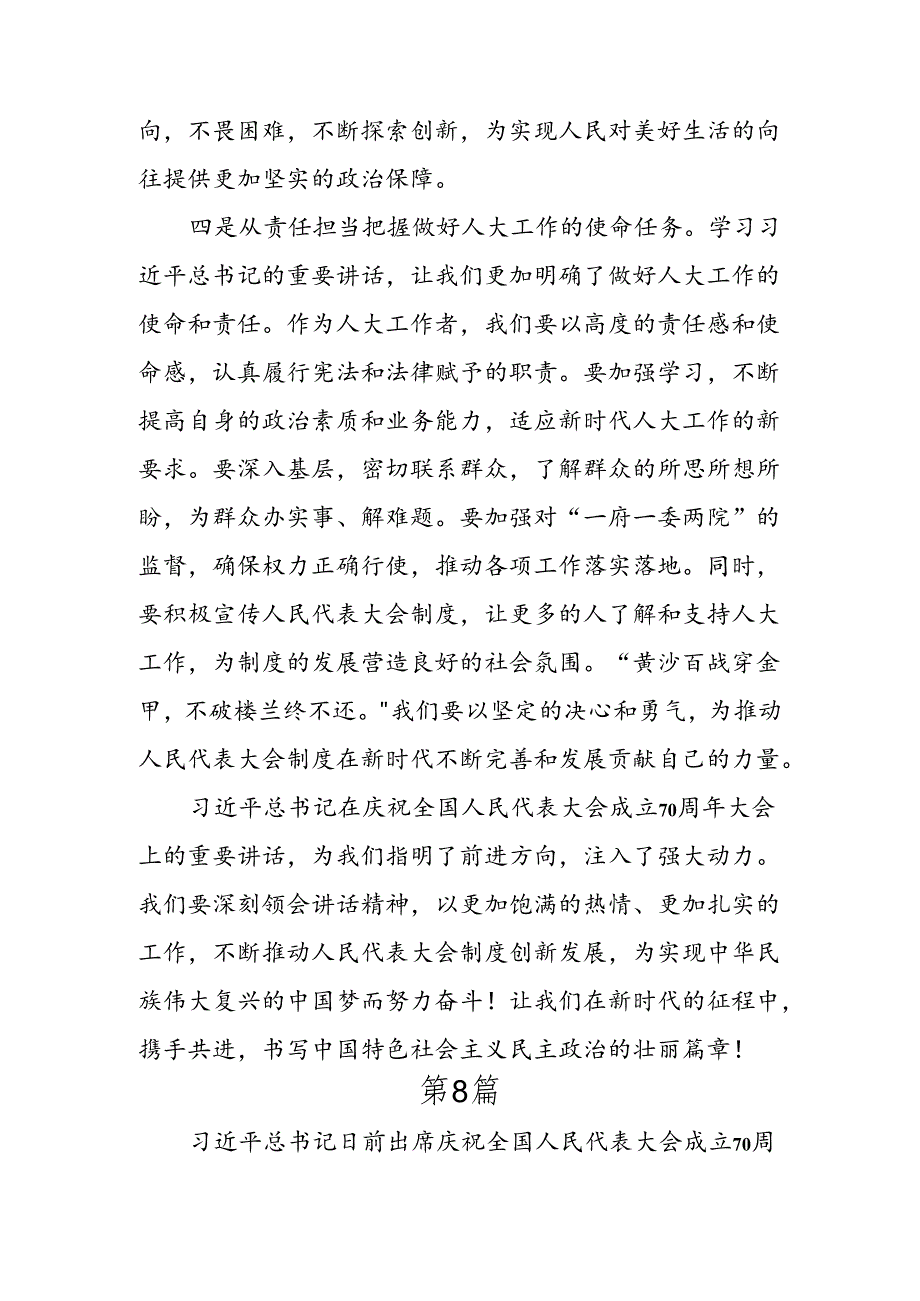 共9篇2024年学习领会在庆祝全国人民代表大会成立70周年大会上重要讲话的研讨交流发言材.docx_第3页