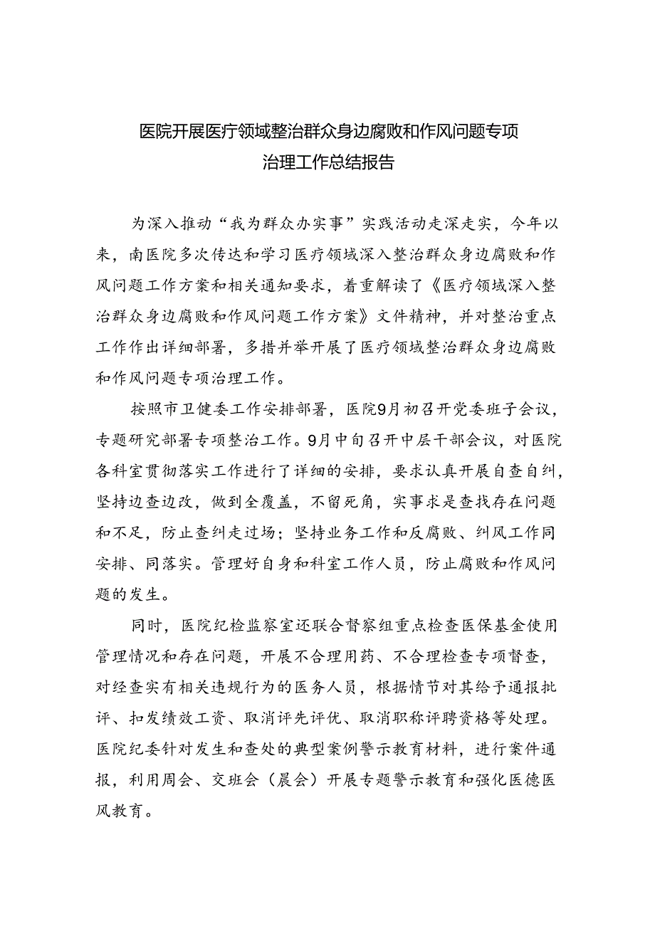 （7篇）医院开展医疗领域整治群众身边腐败和作风问题专项治理工作总结报告范文.docx_第1页