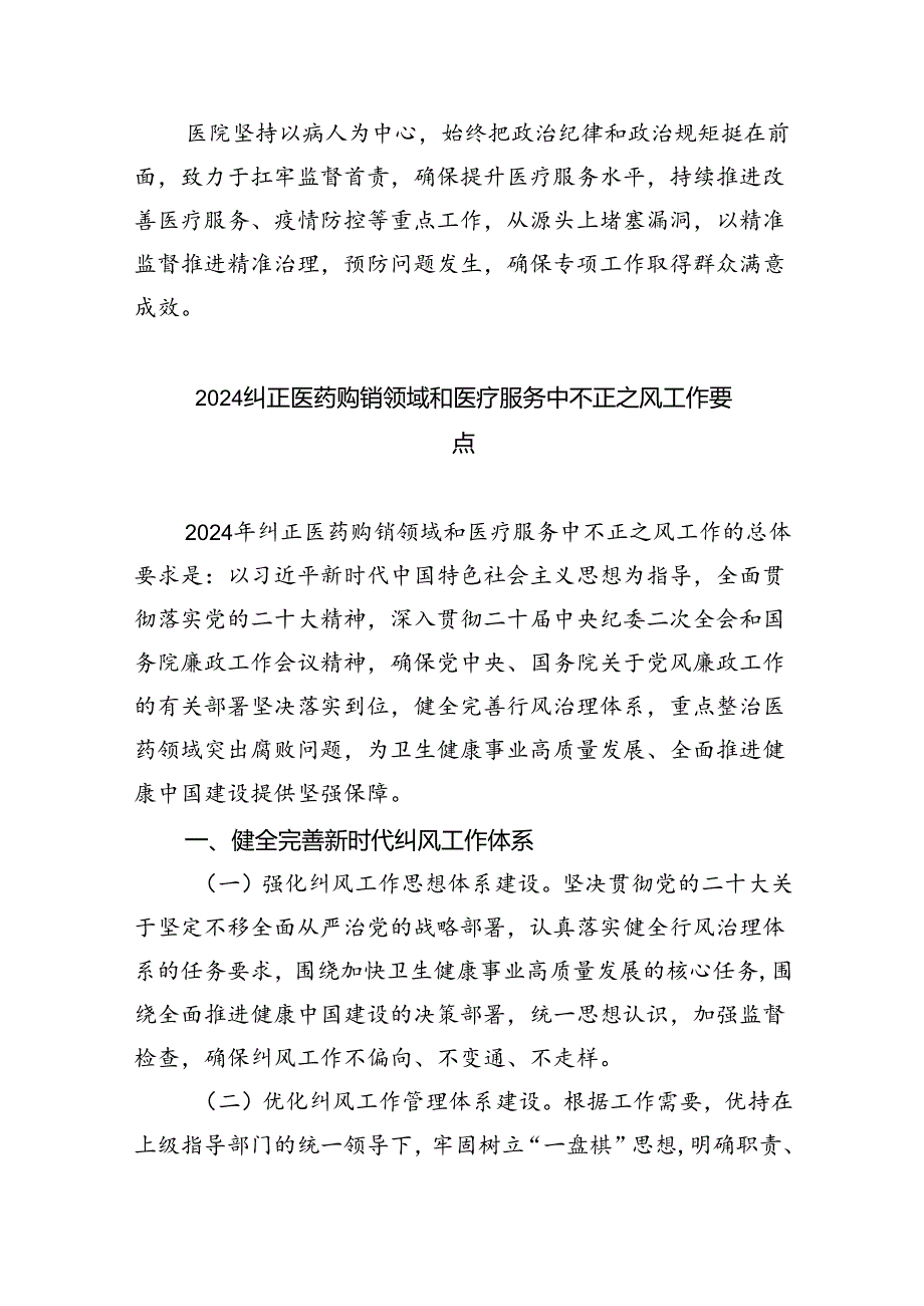 （7篇）医院开展医疗领域整治群众身边腐败和作风问题专项治理工作总结报告范文.docx_第2页