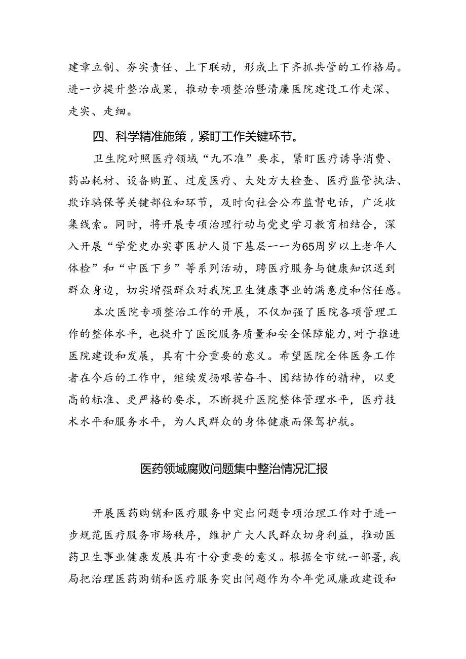 （7篇）医院开展医疗领域整治群众身边腐败和作风问题专项治理工作总结报告范文.docx_第3页