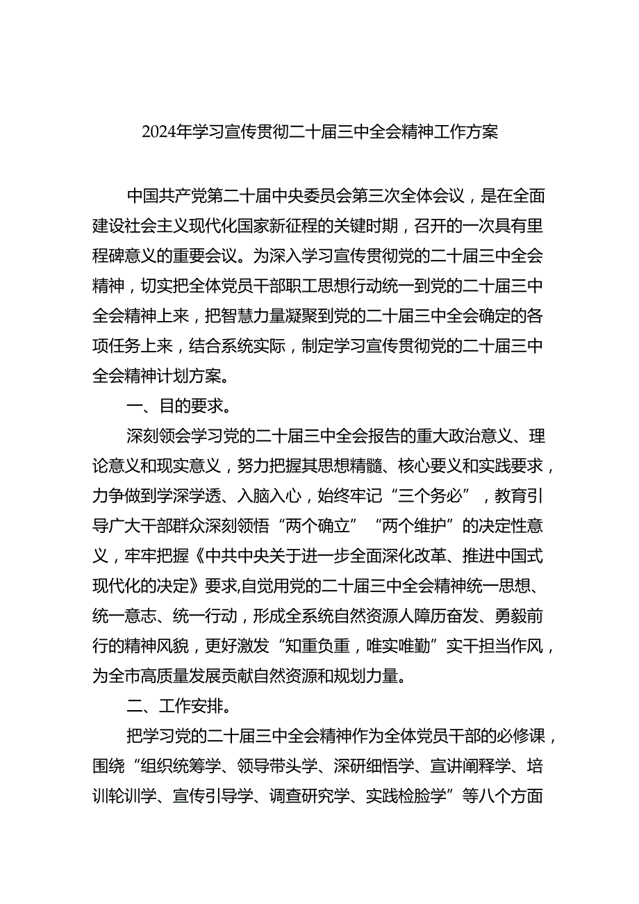 (七篇)2024年学习宣传贯彻二十届三中全会精神工作方案范文.docx_第1页