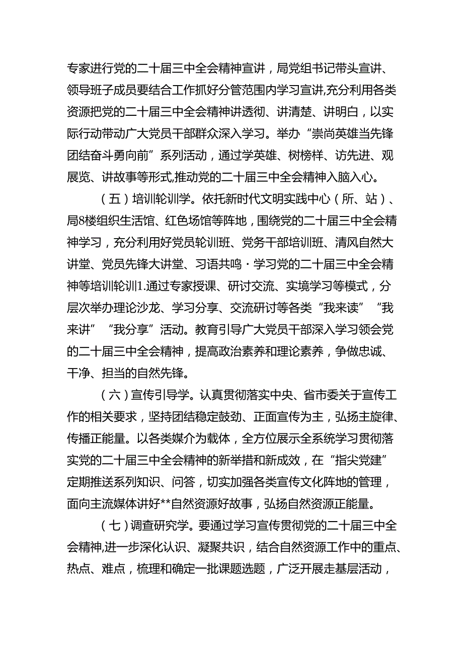 (七篇)2024年学习宣传贯彻二十届三中全会精神工作方案范文.docx_第3页