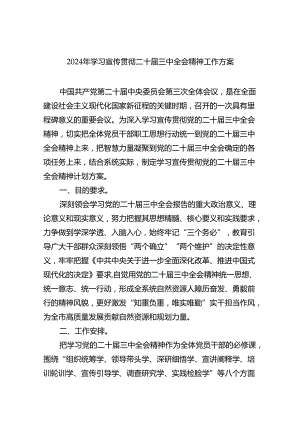 (七篇)2024年学习宣传贯彻二十届三中全会精神工作方案范文.docx