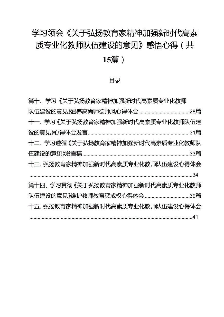 学习领会《关于弘扬教育家精神加强新时代高素质专业化教师队伍建设的意见》感悟心得优选15篇.docx_第1页