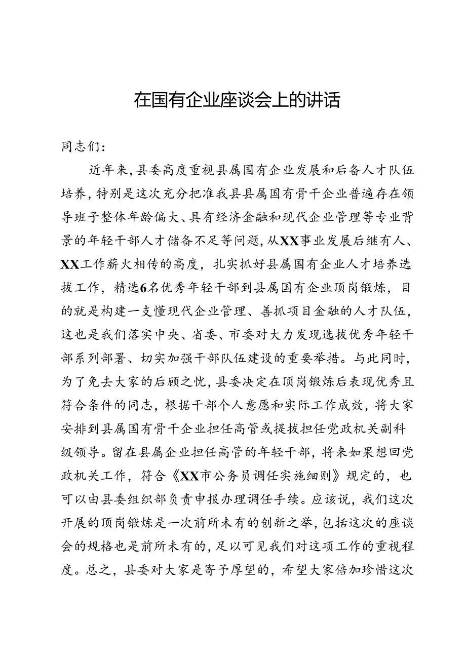 国有企业座谈会上的讲话.docx_第1页