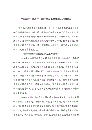 （7篇）农业农村工作者二十届三中全会精神学习心得体会合计.docx