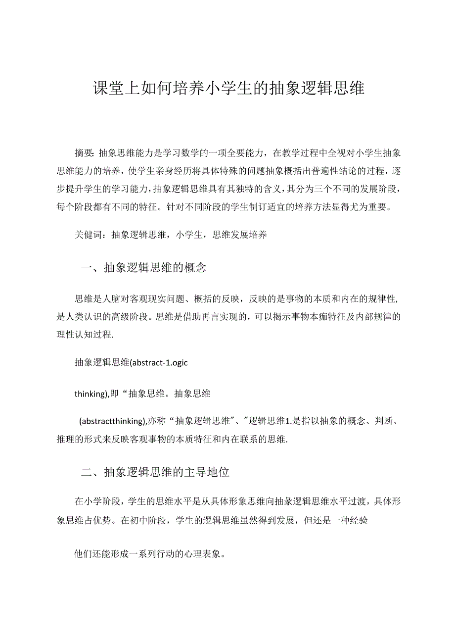 课堂上如何培养小学生的抽象逻辑思维.docx_第1页