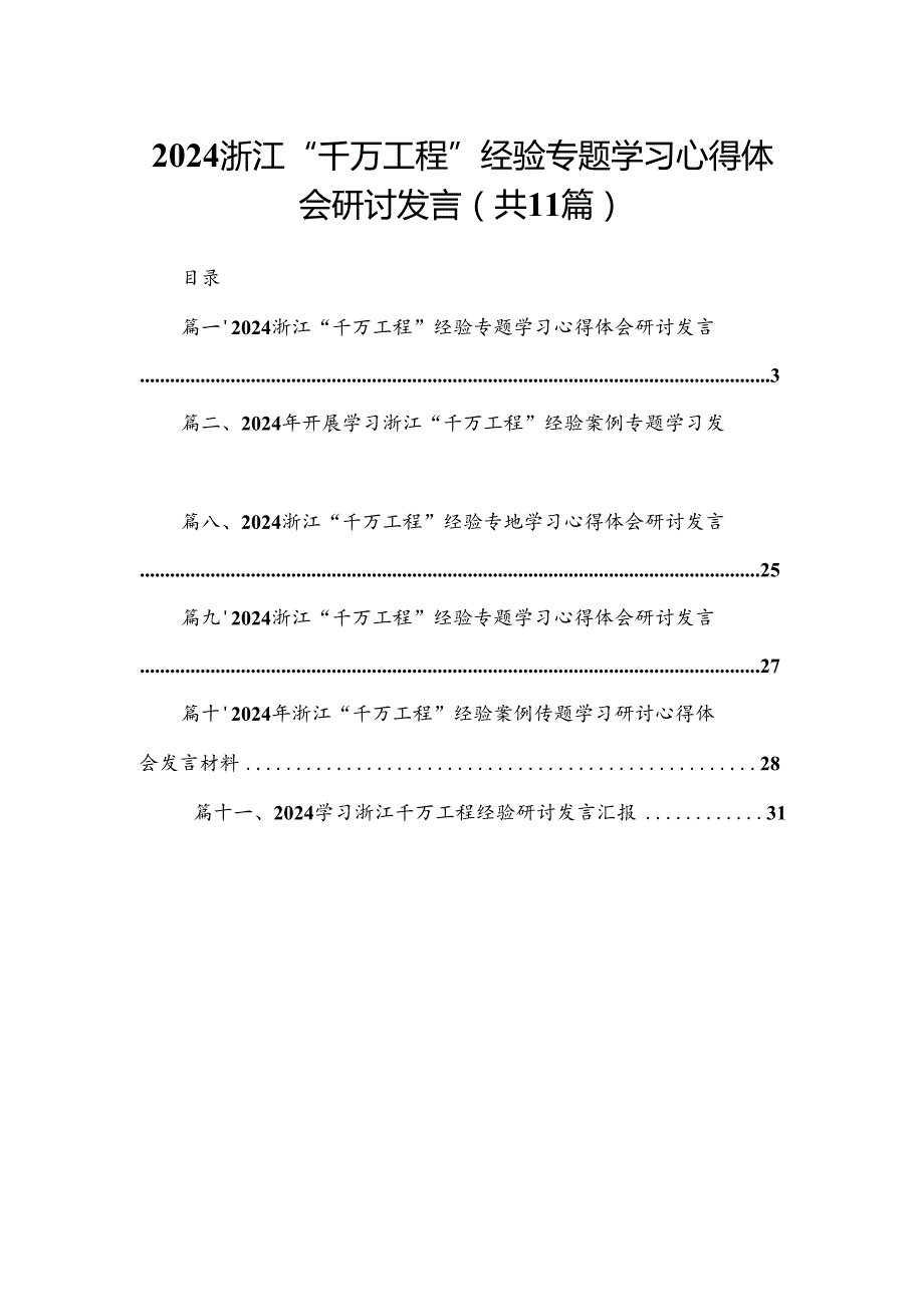 （11篇）浙江“千万工程”经验专题学习心得体会研讨发言精选.docx_第1页