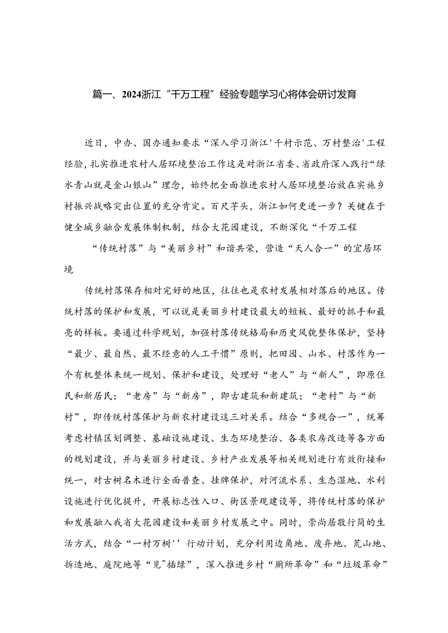 （11篇）浙江“千万工程”经验专题学习心得体会研讨发言精选.docx_第2页