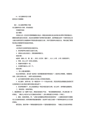 幼儿园教学设计方案(共9篇).docx