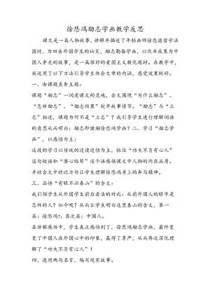 徐悲鸿励志学画教学反思.docx