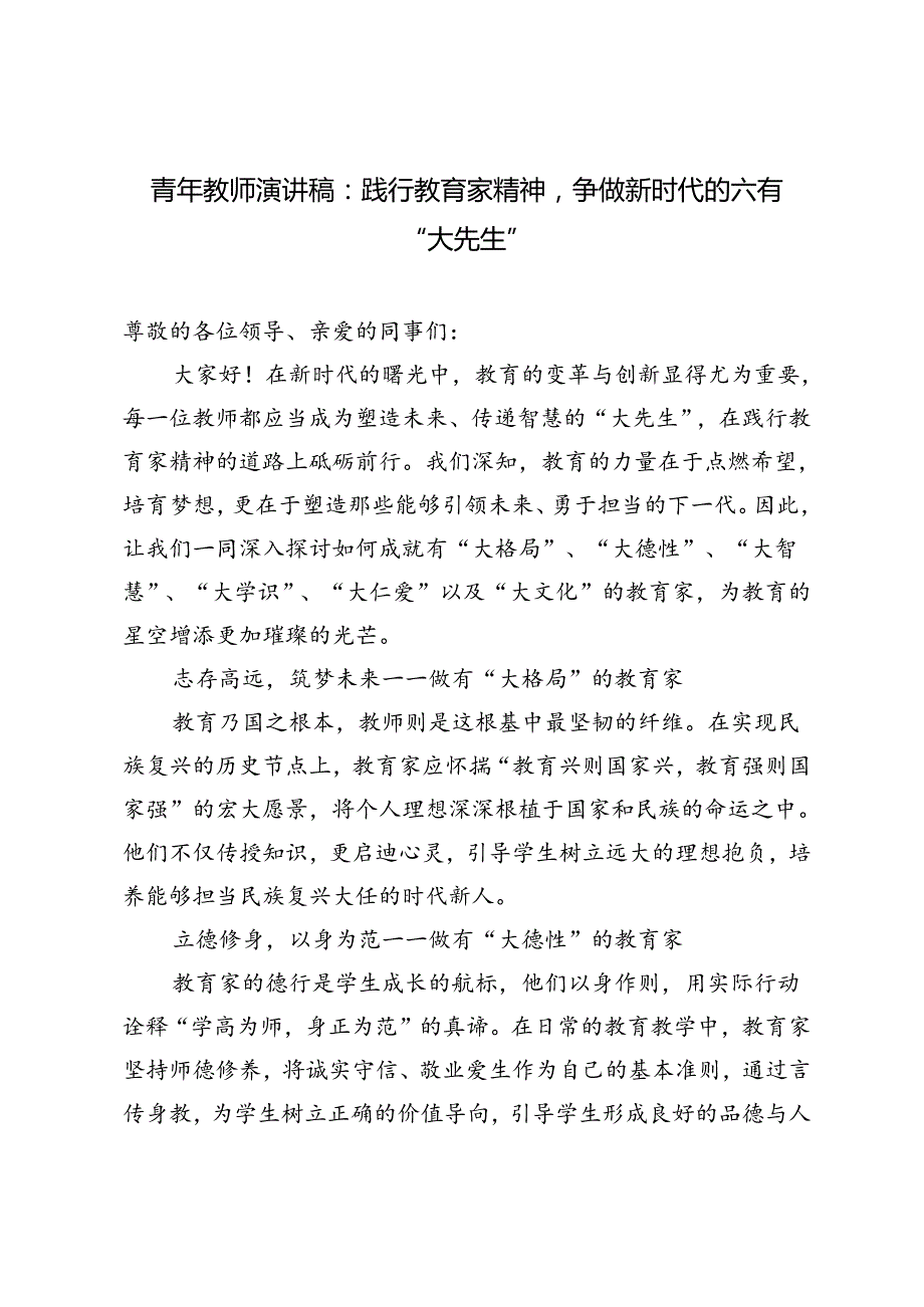 2024年青年教师演讲稿-践行教育家精神争做新时代的六有“大先生”.docx_第1页