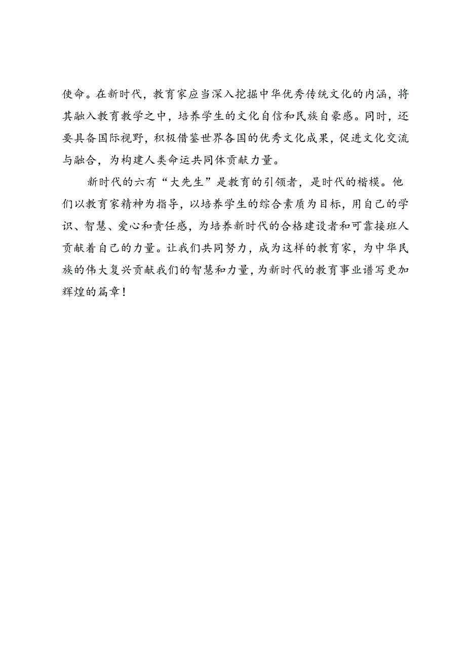 2024年青年教师演讲稿-践行教育家精神争做新时代的六有“大先生”.docx_第3页