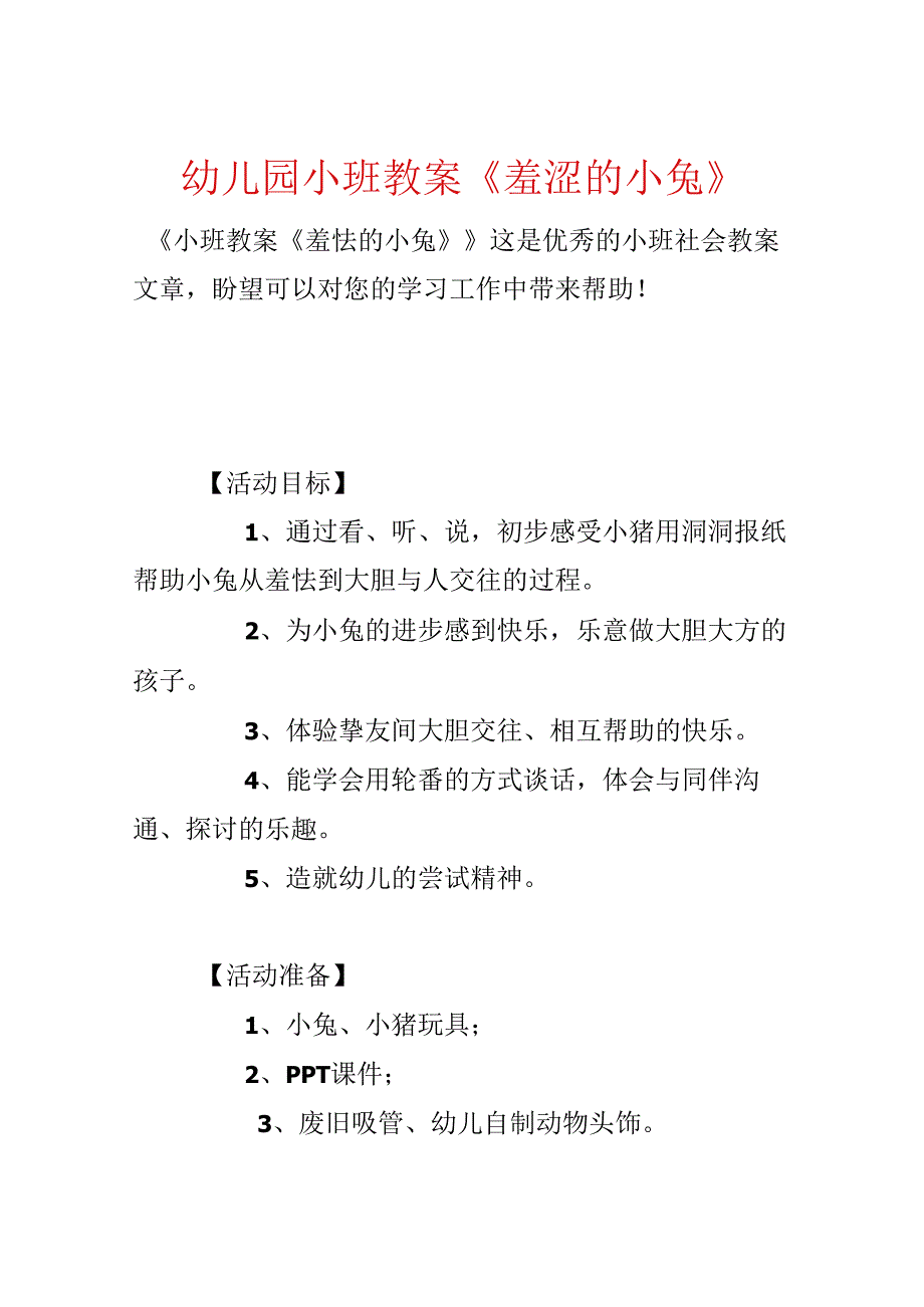 幼儿园小班教案《害羞的小兔》.docx_第1页